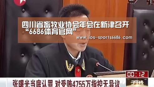 四川省畜牧业协会年会在新津召开“6686体育官网”(图3) 6686体育