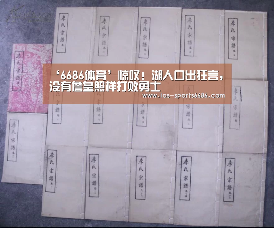 ‘6686体育’惊叹！湖人口出狂言，没有